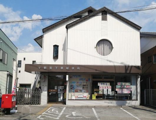 郵便局　宇都宮下栗郵便局（郵便局）まで1026m