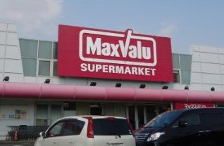 スーパー　マックスバリュ辰巳台店（スーパー）まで596m