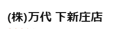 スーパー　万代 下新庄店（スーパー）まで1435m