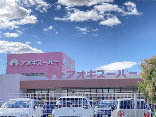 スーパー　アオキスーパー 鳴海店（スーパー）まで443m