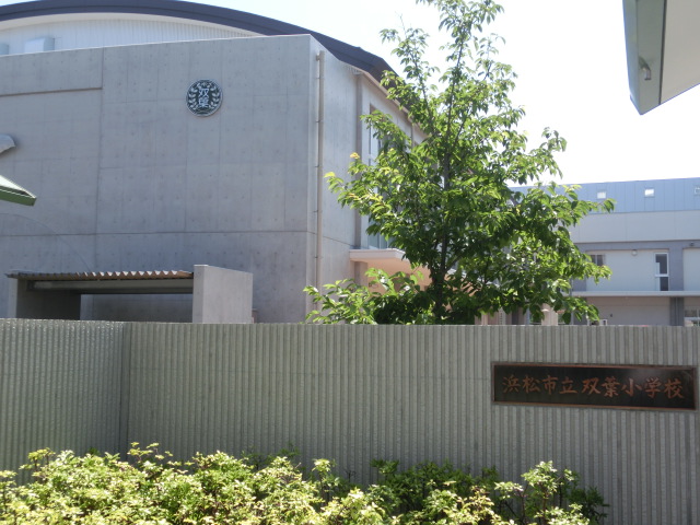 小学校　浜松市立双葉小学校（小学校）まで493m