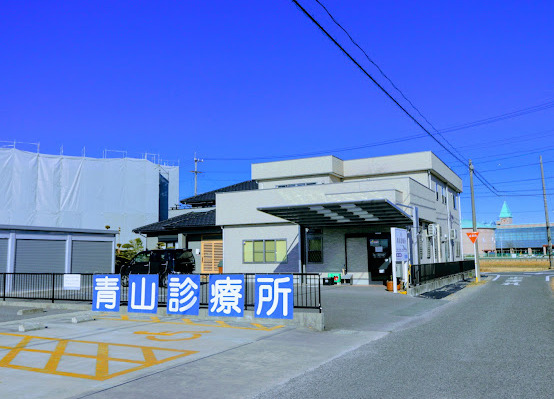 病院　青山診療所（病院）まで658m