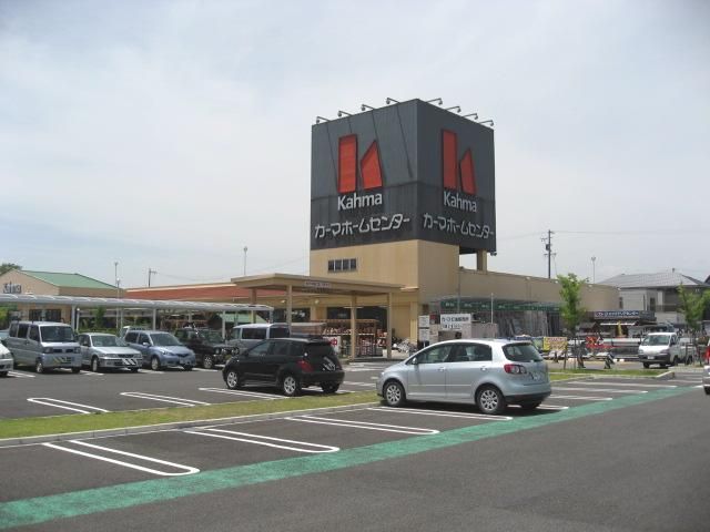 ホームセンター　カーマ（ホームセンター）まで770m