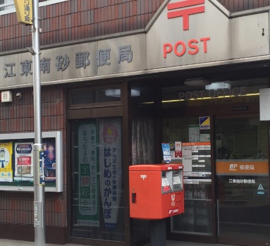 郵便局　江東南砂郵便局（郵便局）まで110m