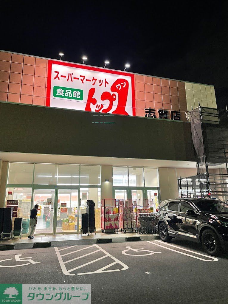 スーパー　トップワン志賀店（スーパー）まで410m