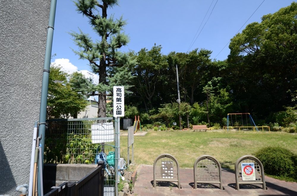 公園　高司第１公園（公園）まで304m