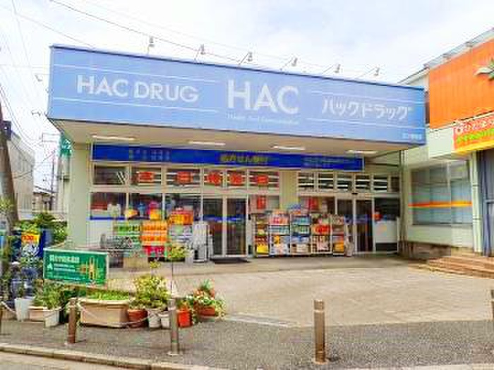 ドラックストア　ＨＡＣ（ドラッグストア）まで600m