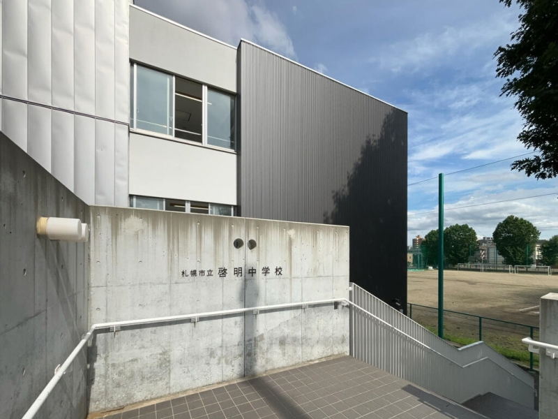 中学校　札幌市立啓明中学校（中学校）まで546m