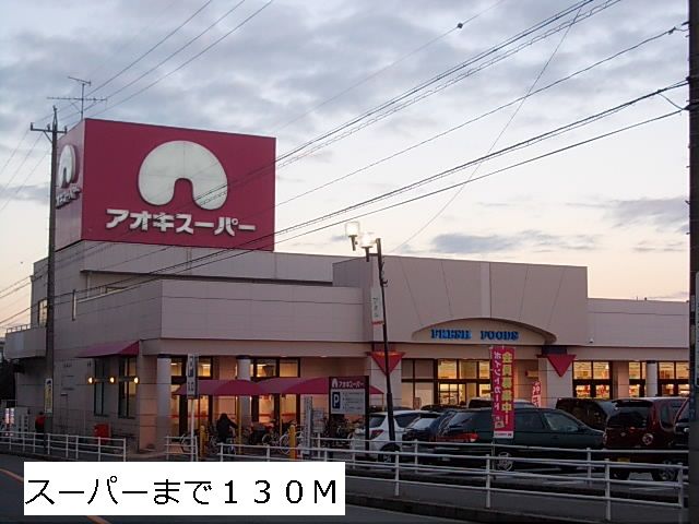 スーパー　アオキスーパー（スーパー）まで130m