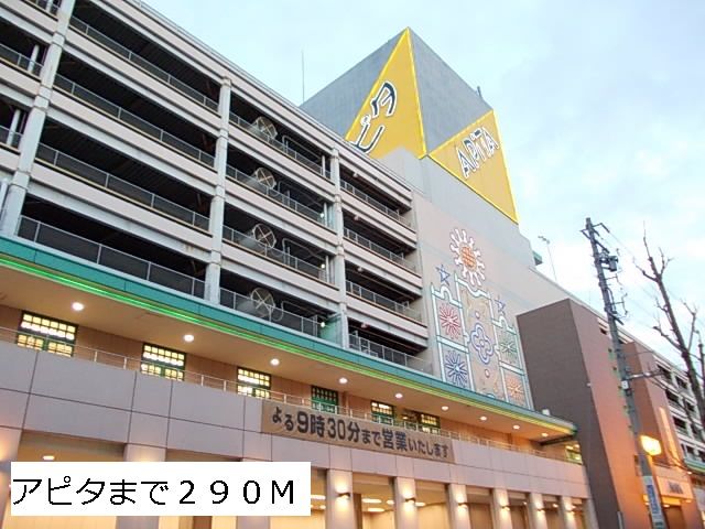 ショッピングセンター　アピタ（ショッピングセンター）まで290m