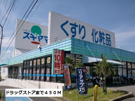 ドラックストア　スギヤマ（ドラッグストア）まで450m