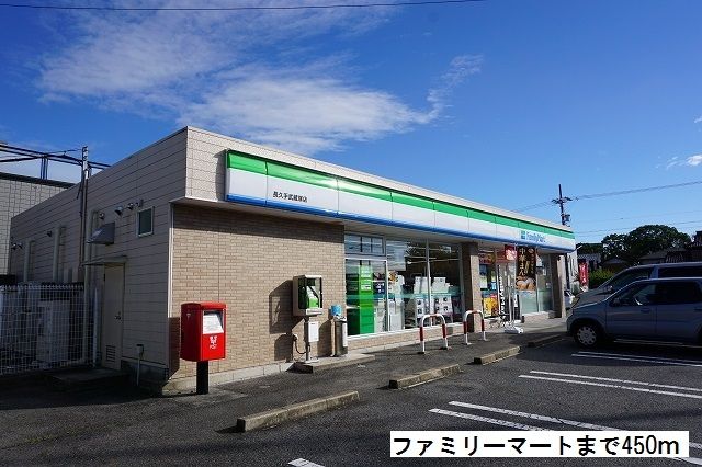 コンビニ　ファミリーマート（コンビニ）まで450m