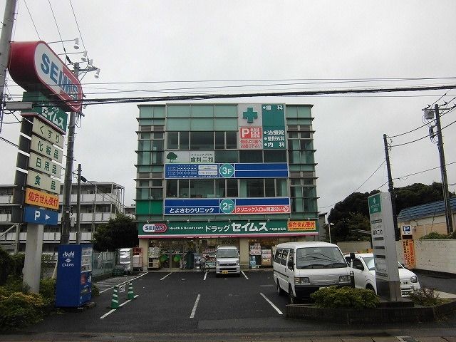 ドラックストア　セイムス（ドラッグストア）まで800m