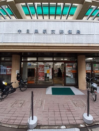 郵便局　中目黒駅前郵便局（郵便局）まで600m