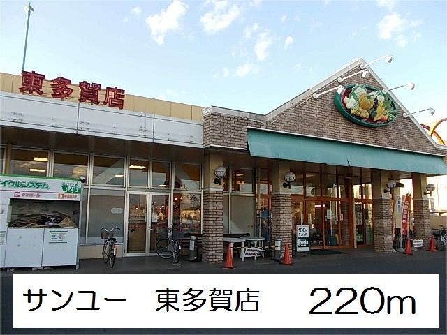 スーパー　サンユー　東多賀店（スーパー）まで220m
