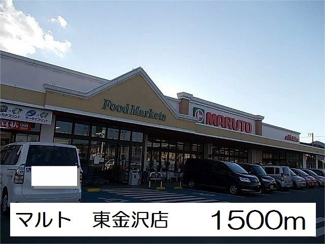 スーパー　マルト　東金沢店（スーパー）まで1500m