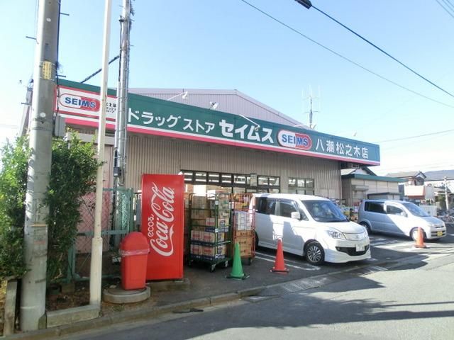 ドラックストア　セイムス（ドラッグストア）まで1000m