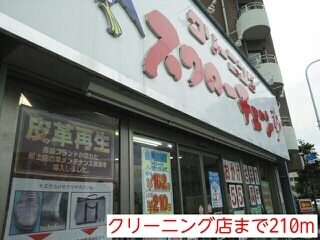その他　クリーニング店（その他）まで210m