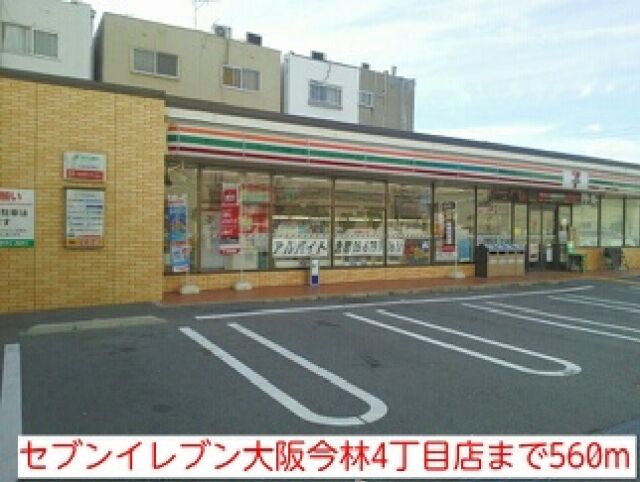 コンビニ　セブンイレブン大阪今林4丁目店（コンビニ）まで560m