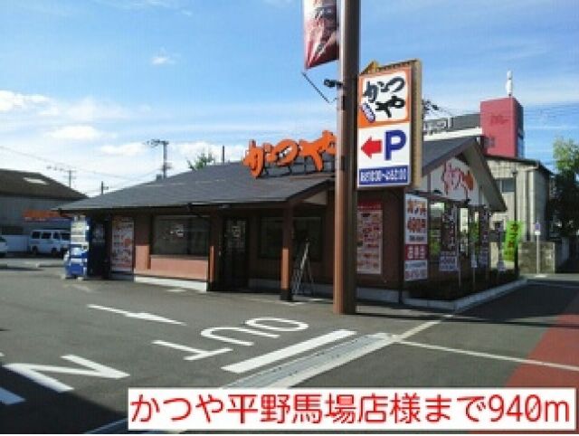 飲食店　かつや平野馬場店様（飲食店）まで940m