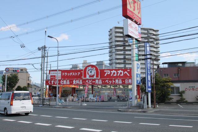 ドラックストア　ドラッグアカカベ 守口店（ドラッグストア）まで1203m