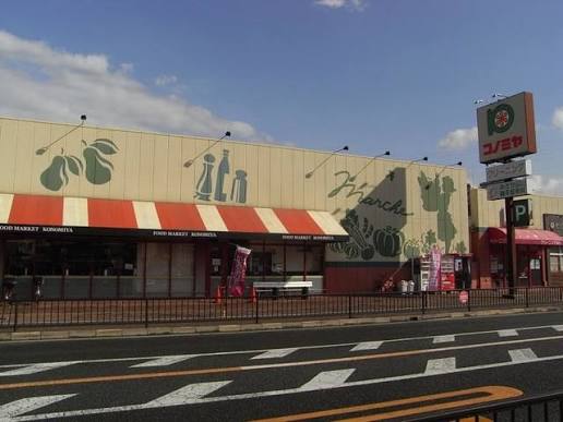 スーパー　コノミヤ住道店（スーパー）まで853m