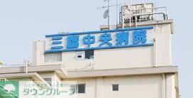 病院　医療法人社団永寿会三鷹中央病院（病院）まで330m
