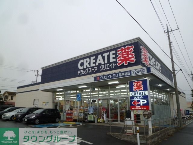 ドラックストア　クリエイトＳ・Ｄ 厚木長谷店（ドラッグストア）まで740m