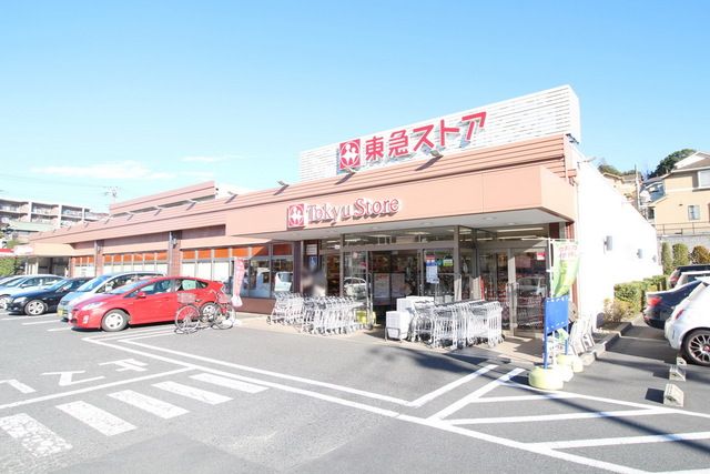 スーパー　たちばな台東急ストア（スーパー）まで550m