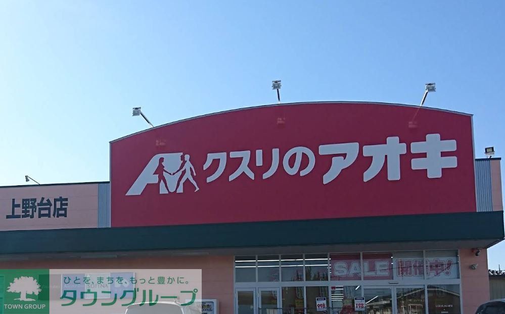 ドラックストア　クスリのアオキ上野台店（ドラッグストア）まで340m