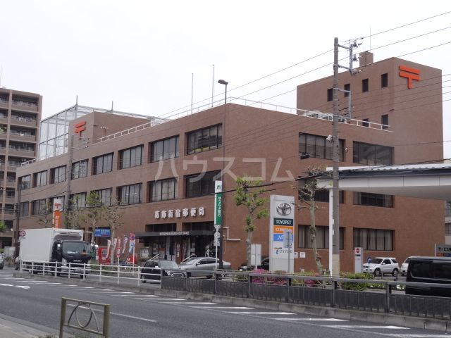 郵便局　葛飾新宿郵便局（郵便局）まで412m