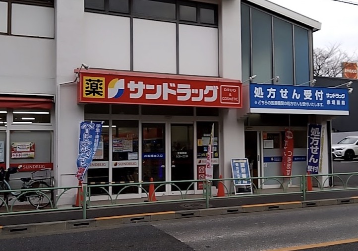 ドラックストア　サンドラッグ赤堤店（ドラッグストア）まで484m