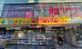その他　ザ・ダイソー DAISO 三ノ輪店（その他）まで513m