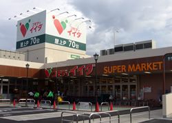 スーパー　コモディイイダ野田店（スーパー）まで824m