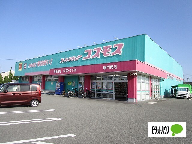 ドラックストア　ディスカウントドラッグコスモス鳴門南店（ドラッグストア）まで884m