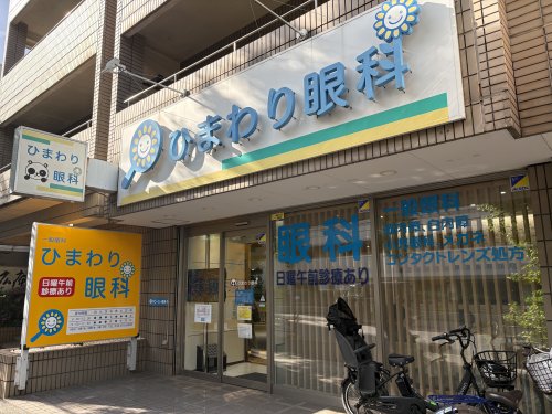 病院　ひまわり眼科（病院）まで335m