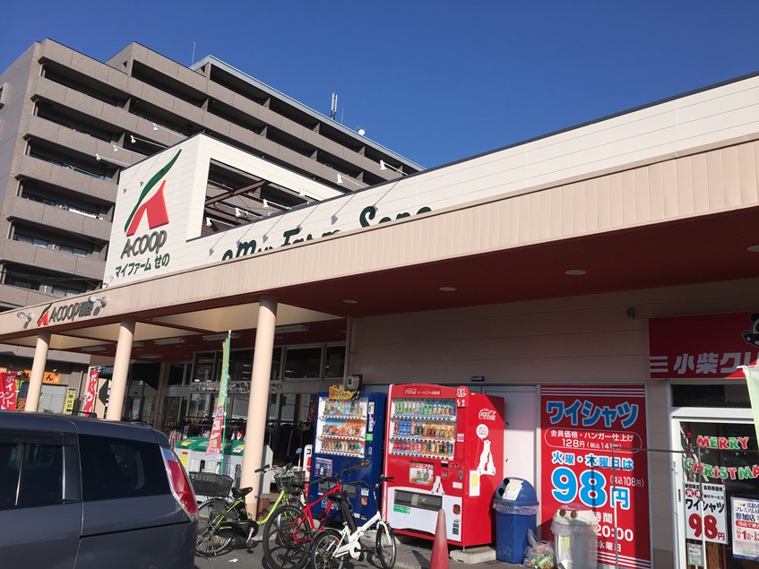 スーパー　Aコープマイファームせの（スーパー）まで364m