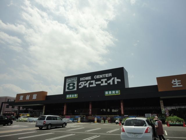 ホームセンター　ダイユーエイト（ホームセンター）まで1100m