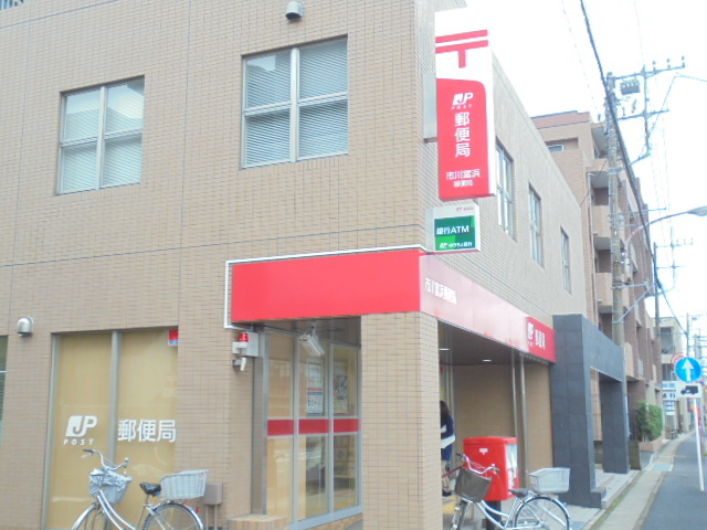 郵便局　市川富浜郵便局（郵便局）まで409m