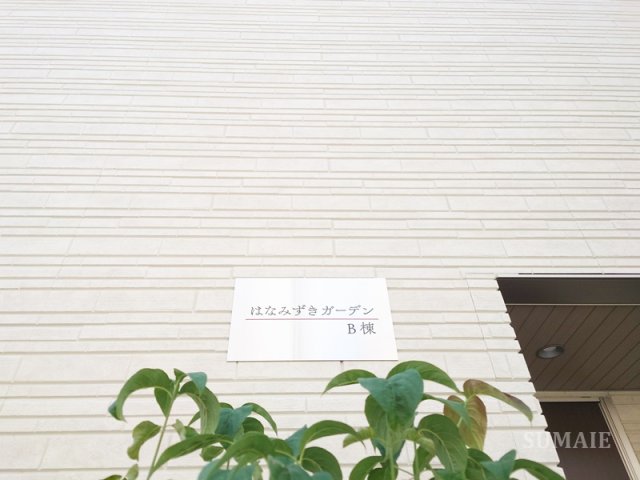はなみずきガーデンB棟のその他写真
