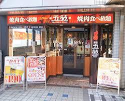 飲食店　焼肉五苑深江橋店（飲食店）まで1261m
