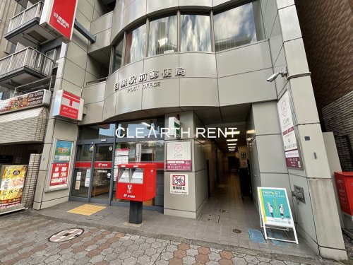 郵便局　目黒駅前郵便局（郵便局）まで522m