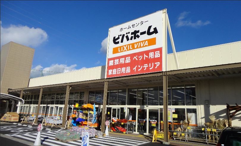 ホームセンター　ビバホーム 佐久インター店（ホームセンター）まで1283m