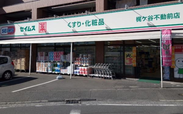 ドラックストア　ドラッグセイムス梶ケ谷不動前店（ドラッグストア）まで456m