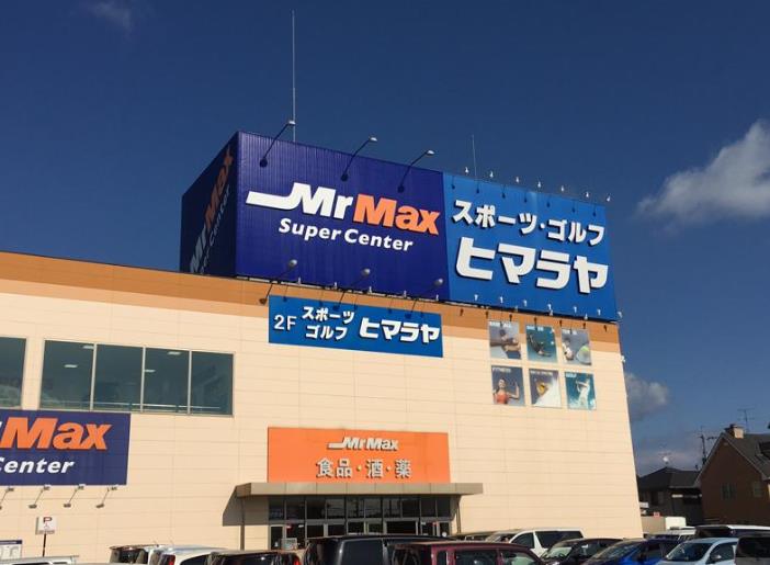 ホームセンター　MrMax岡山西店（ホームセンター）まで971m