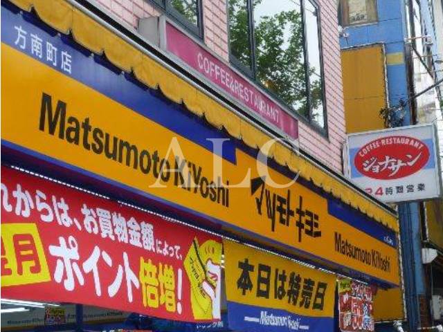 病院　マツモトキヨシ 方南町店（病院）まで282m