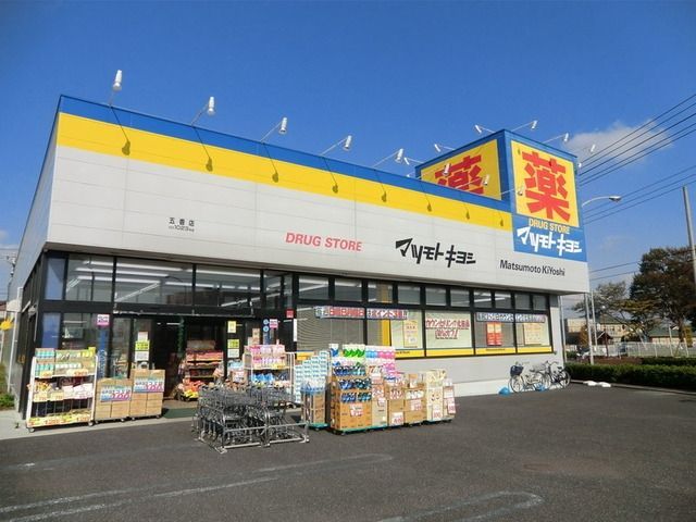 ドラックストア　マツモトキヨシ（ドラッグストア）まで570m