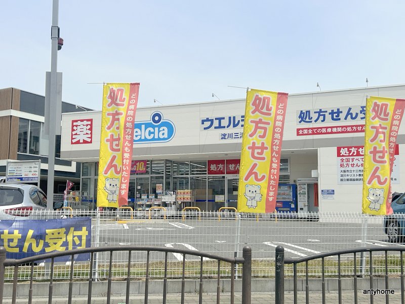 ドラックストア　ウエルシア淀川三津屋中店（ドラッグストア）まで539m