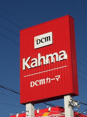 ホームセンター　カーマ（ホームセンター）まで200m