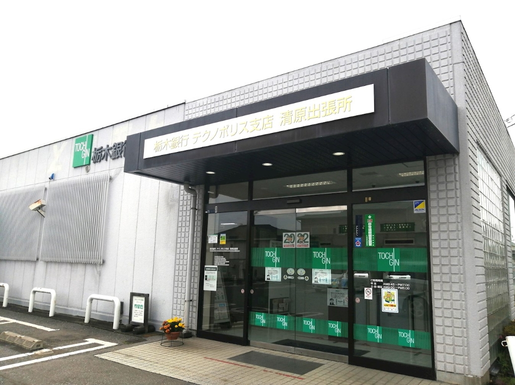 銀行　栃木銀行 清原出張所(テクノポリス支店)（銀行）まで1345m